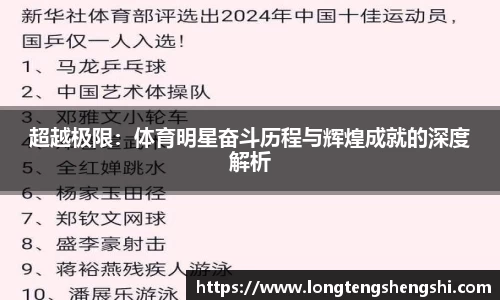 超越极限：体育明星奋斗历程与辉煌成就的深度解析