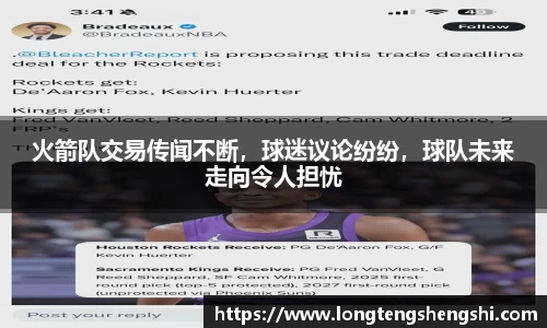 火箭队交易传闻不断，球迷议论纷纷，球队未来走向令人担忧