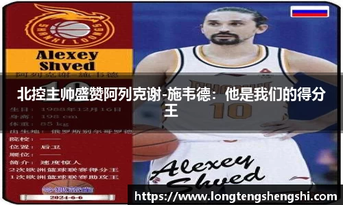 北控主帅盛赞阿列克谢-施韦德：他是我们的得分王