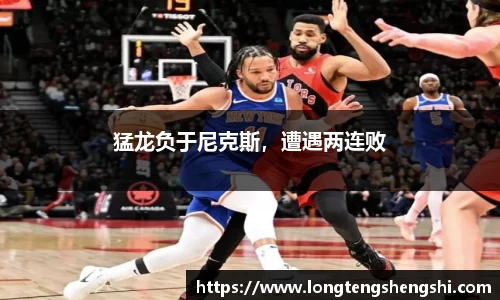 猛龙负于尼克斯，遭遇两连败