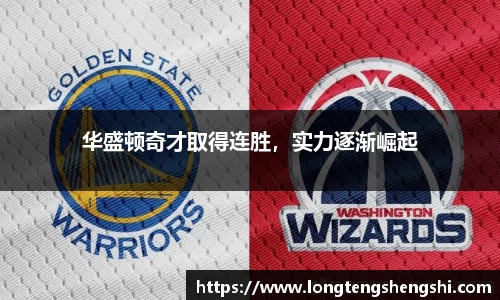 华盛顿奇才取得连胜，实力逐渐崛起