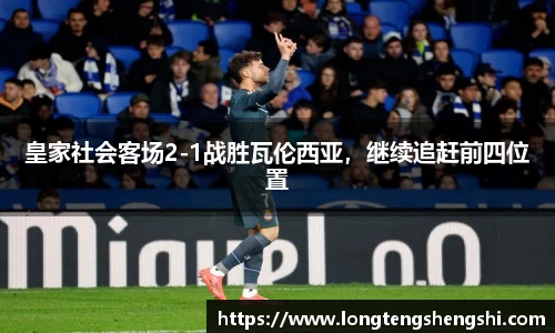 皇家社会客场2-1战胜瓦伦西亚，继续追赶前四位置