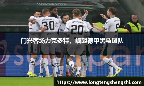 门兴客场力克多特，崛起德甲黑马团队