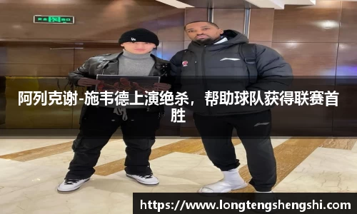 阿列克谢-施韦德上演绝杀，帮助球队获得联赛首胜