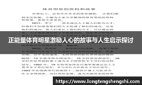 正能量体育明星激励人心的故事与人生启示探讨