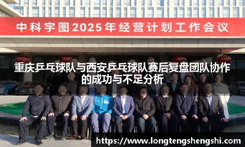 重庆乒乓球队与西安乒乓球队赛后复盘团队协作的成功与不足分析