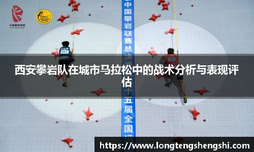 西安攀岩队在城市马拉松中的战术分析与表现评估