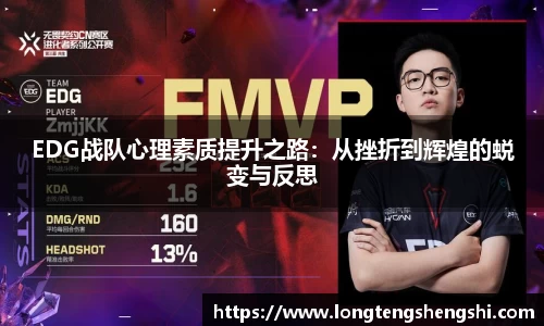 EDG战队心理素质提升之路：从挫折到辉煌的蜕变与反思