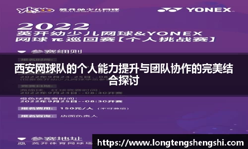 西安网球队的个人能力提升与团队协作的完美结合探讨