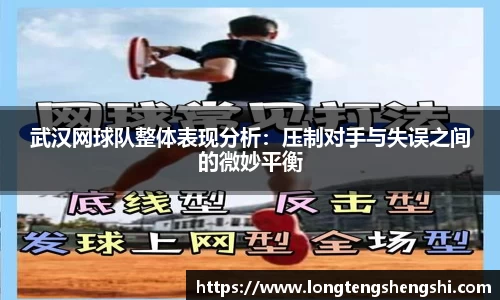 武汉网球队整体表现分析：压制对手与失误之间的微妙平衡