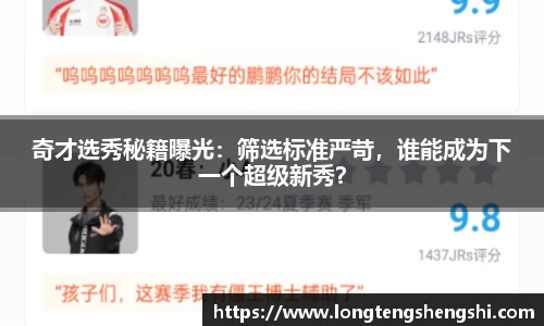 奇才选秀秘籍曝光：筛选标准严苛，谁能成为下一个超级新秀？