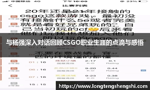 与杨强深入对话回顾CSGO职业生涯的点滴与感悟