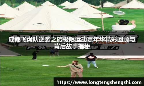成都飞盘队逆袭之旅极限运动嘉年华精彩回顾与背后故事揭秘