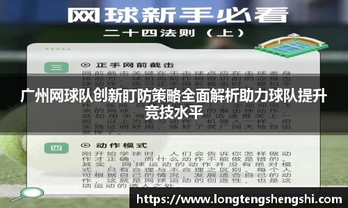 广州网球队创新盯防策略全面解析助力球队提升竞技水平