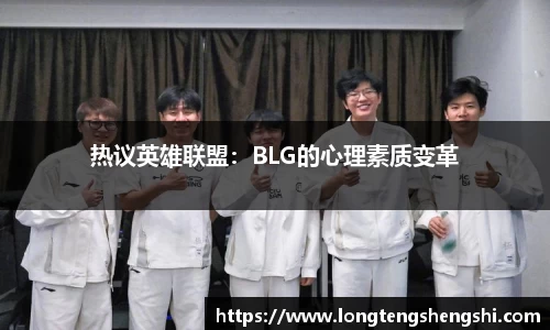 热议英雄联盟：BLG的心理素质变革