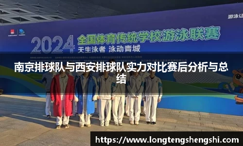 南京排球队与西安排球队实力对比赛后分析与总结