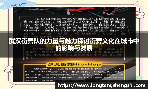 武汉街舞队的力量与魅力探讨街舞文化在城市中的影响与发展