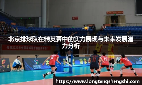 北京排球队在精英赛中的实力展现与未来发展潜力分析