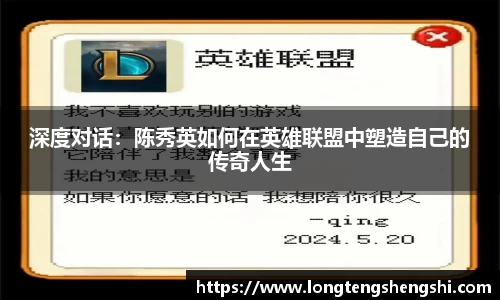 深度对话：陈秀英如何在英雄联盟中塑造自己的传奇人生