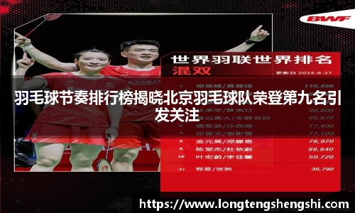 羽毛球节奏排行榜揭晓北京羽毛球队荣登第九名引发关注