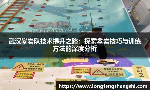 武汉攀岩队技术提升之路：探索攀岩技巧与训练方法的深度分析