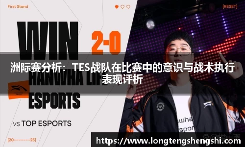 洲际赛分析：TES战队在比赛中的意识与战术执行表现评析