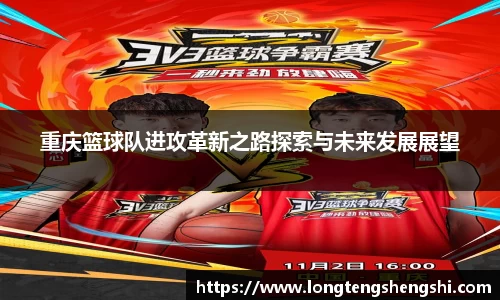 重庆篮球队进攻革新之路探索与未来发展展望
