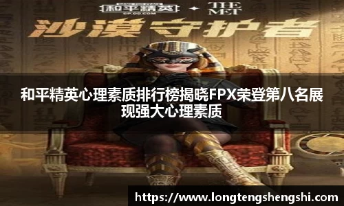 和平精英心理素质排行榜揭晓FPX荣登第八名展现强大心理素质