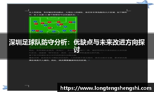 深圳足球队防守分析：优缺点与未来改进方向探讨