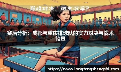 赛后分析：成都与重庆排球队的实力对决与战术较量