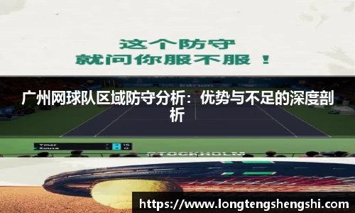 广州网球队区域防守分析：优势与不足的深度剖析