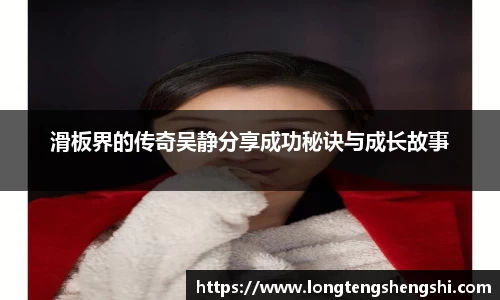 滑板界的传奇吴静分享成功秘诀与成长故事
