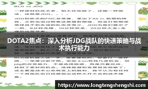 DOTA2焦点：深入分析JDG战队的快速策略与战术执行能力
