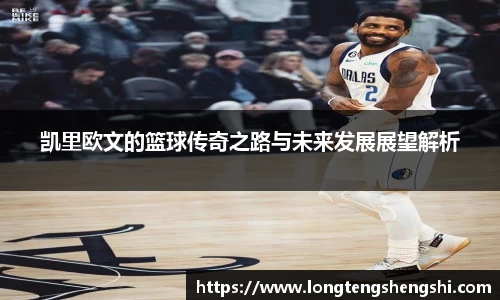 凯里欧文的篮球传奇之路与未来发展展望解析
