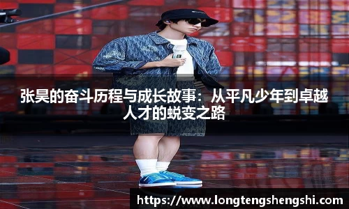 张昊的奋斗历程与成长故事：从平凡少年到卓越人才的蜕变之路
