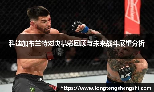 科迪加布兰特对决精彩回顾与未来战斗展望分析
