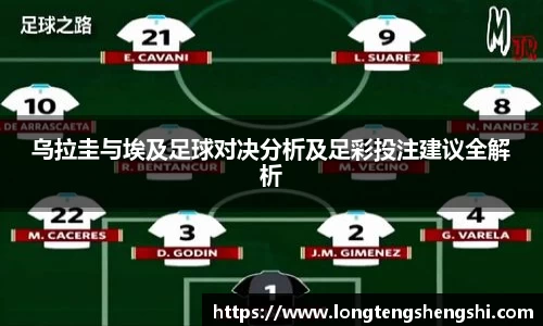 乌拉圭与埃及足球对决分析及足彩投注建议全解析