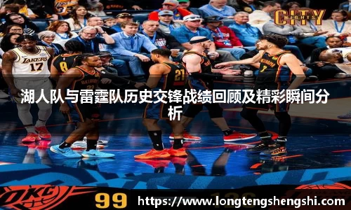 湖人队与雷霆队历史交锋战绩回顾及精彩瞬间分析