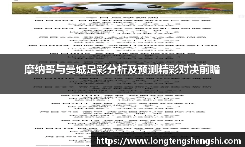 摩纳哥与曼城足彩分析及预测精彩对决前瞻