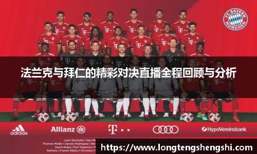 法兰克与拜仁的精彩对决直播全程回顾与分析