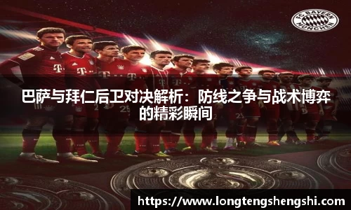 巴萨与拜仁后卫对决解析：防线之争与战术博弈的精彩瞬间