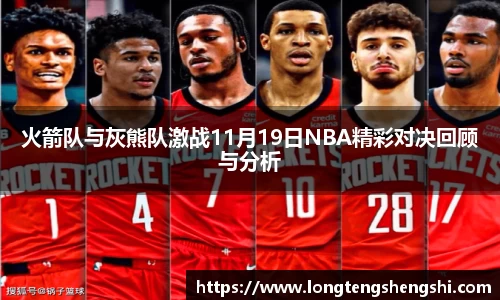 火箭队与灰熊队激战11月19日NBA精彩对决回顾与分析