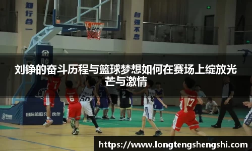 刘铮的奋斗历程与篮球梦想如何在赛场上绽放光芒与激情