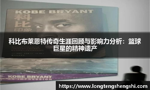 科比布莱恩特传奇生涯回顾与影响力分析：篮球巨星的精神遗产