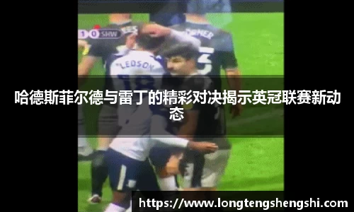 哈德斯菲尔德与雷丁的精彩对决揭示英冠联赛新动态