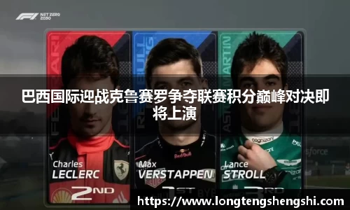 巴西国际迎战克鲁赛罗争夺联赛积分巅峰对决即将上演