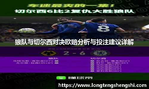 狼队与切尔西对决欧赔分析与投注建议详解