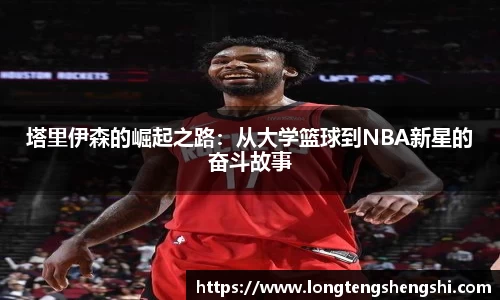 塔里伊森的崛起之路：从大学篮球到NBA新星的奋斗故事