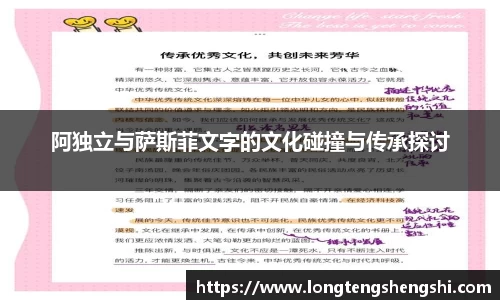 阿独立与萨斯菲文字的文化碰撞与传承探讨