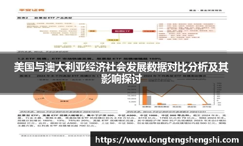 美国与澳大利亚经济社会发展数据对比分析及其影响探讨